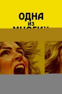 Одна из многих