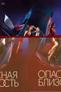 Опасная близость