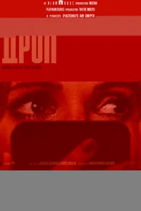 Дроп