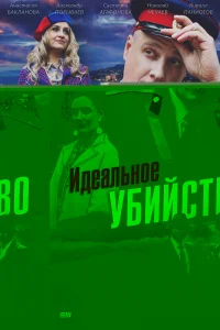 Идеальное убийство