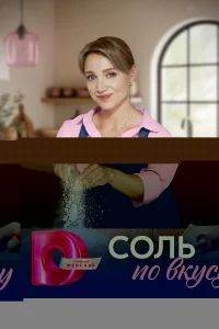 Соль по вкусу